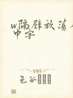 w隔壁放荡人妻中字