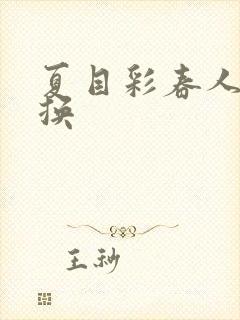 夏目彩春人妻互换