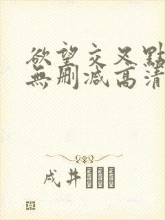 欲望交叉点在线无删减高清版