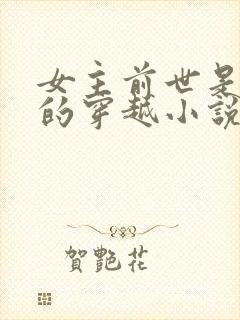 女主前世是杀手的穿越小说