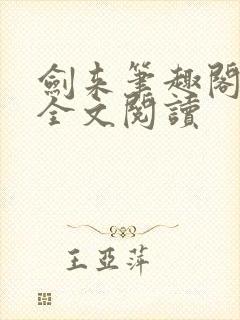 剑来笔趣阁免费全文阅读