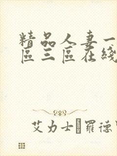 精品人妻一区二区三区在线浪潮