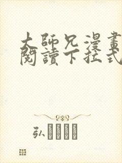 大师兄漫画免费阅读下拉式六漫画