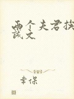 两个夫君挨打训诫文