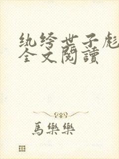 纨绔世子彪悍妃全文阅读