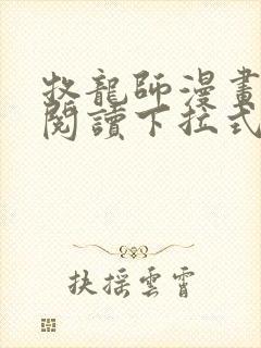 牧龙师漫画免费阅读下拉式六漫画