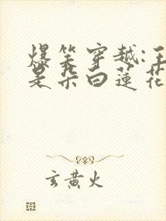 爆笑穿越:王妃是朵白莲花 txt