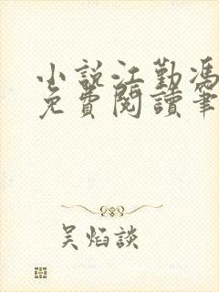 小说江勤冯楠舒免费阅读笔趣阁全文封面