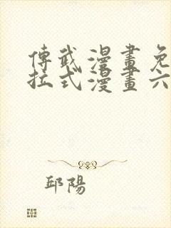 传武漫画免费下拉式漫画六漫画