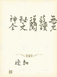 神秘复苏无删减全文阅读免费