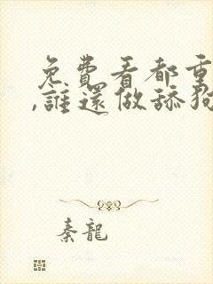 免费看都重生了,谁还做舔狗封面