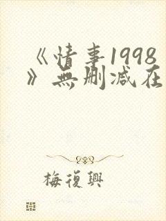 《情事1998》无删减在线观看封面