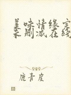 美味情缘完整版未删减在线免费观看封面