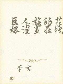 巨人族的花嫁新娘漫画在线阅读