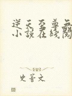逆天至尊无删减小说在线阅读