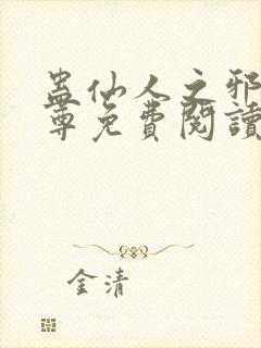 蛊仙人之邪浮魔尊免费阅读千面兰的