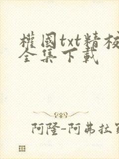 权国txt精校全集下载