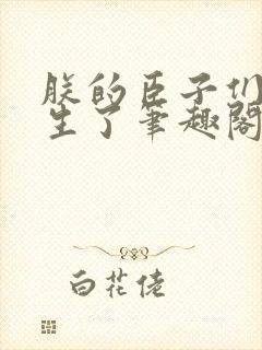 朕的臣子们都重生了笔趣阁