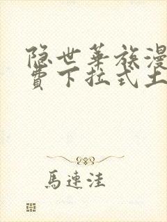 隐世华族漫画免费下拉式土豪