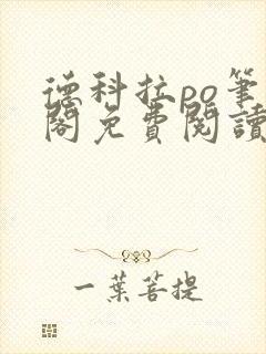 德科拉po笔趣阁免费阅读最新章节列表