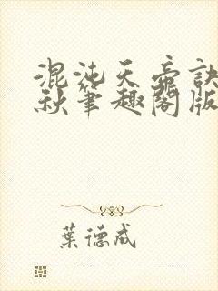 混沌天帝诀楚剑秋笔趣阁版
