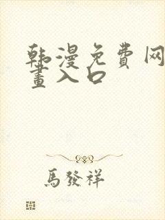 韩漫免费网站漫画入口