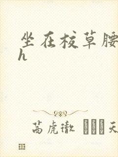 坐在校草腰上动h