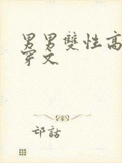 男男双性高h快穿文