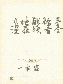 《地狱触手》动漫在线看全集