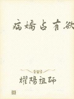 病娇占有欲极强封面