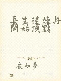 长生从炼丹宗师开始顶点
