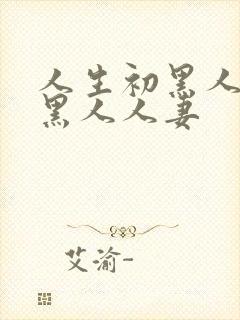 人生初黑人解禁黑人人妻