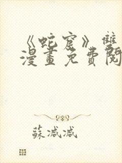《蛇窟》双男主漫画免费阅读全集封面