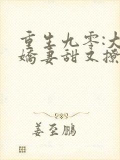 重生九零:大佬娇妻甜又撩