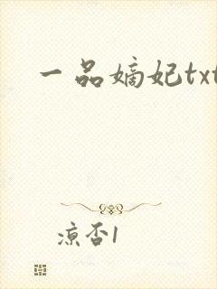一品嫡妃txt