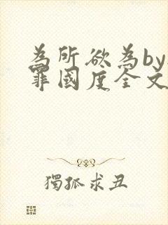 为所欲为by无罪国度全文免费笔趣阁
