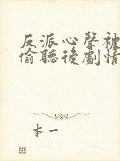 反派心声被女主偷听后剧情崩了短剧免费观看