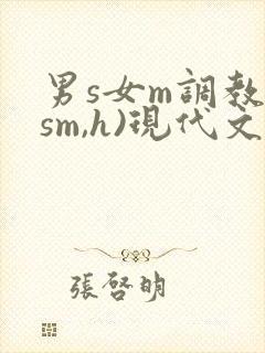 男s女m调教(sm,h)现代文