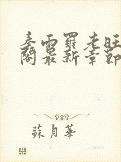 秦雨罗老旺笔趣阁最新章节更新