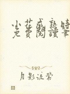 小花成熟时全文免费阅读笔趣阁封面