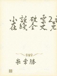 小说破云2吞海在线全文免费阅读