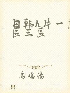 日韩h片一区二区三区封面