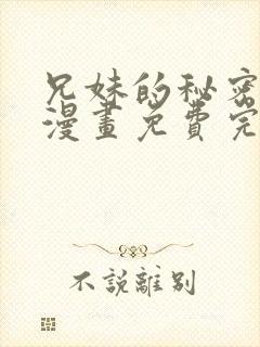 兄妹的秘密授课漫画免费完整版