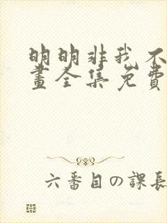 明明非我不可漫画全集免费下拉式