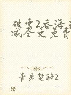 破云2吞海未删减全文免费阅读封面