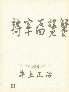 被室友误解by何千回免费阅读