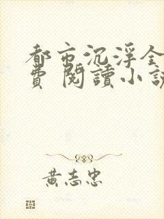 都市沉浮全文免费 阅读小说