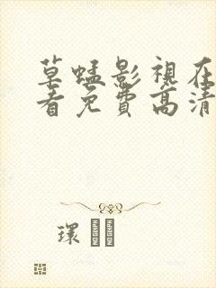 草蜢影视在线观看免费高清完整版