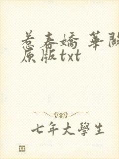 惹春娇 华阙阙原版txt
