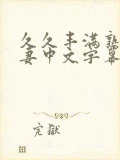 久久丰满熟妇人妻中文字幕